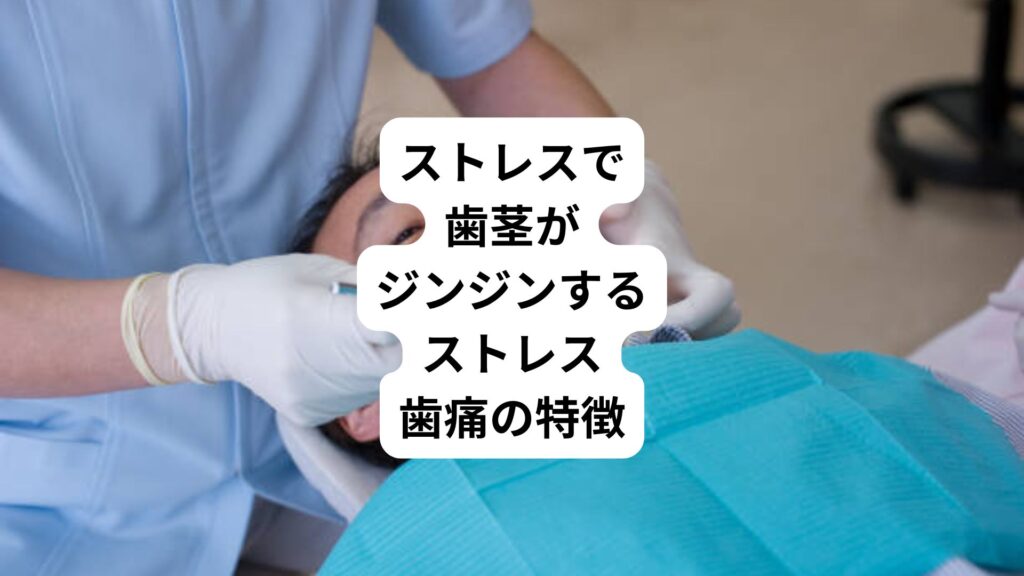 ストレスで歯茎がジンジンする｜ストレス歯痛の特徴