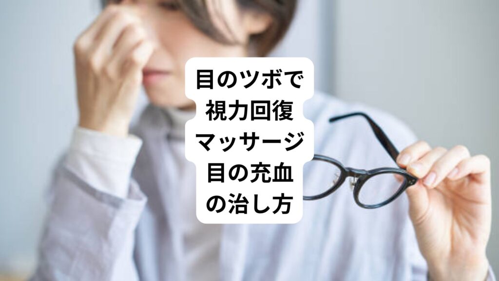 目のツボで視力回復マッサージ|目の充血の治し方