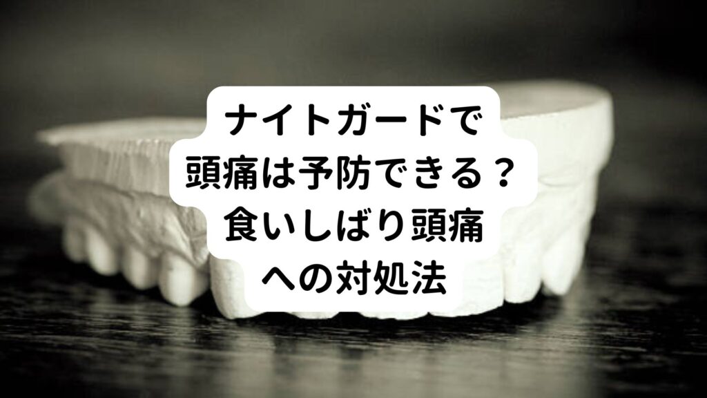 ナイトガードで頭痛は予防できる？食いしばり頭痛への対処法