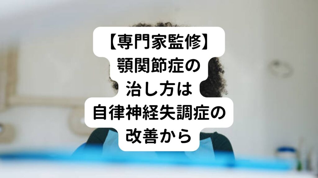 【専門家監修】顎関節症の治し方は自律神経失調症の改善から