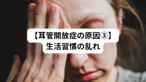 自律神経は交感神経と副交感神経に分かれています。
交感神経は身体が活発に動く時に働き、反対に副交感神経は身体を休める時に働きます。
耳管開放症になると、この切り替えがうまくできません。
この耳管開放症は生活習慣が乱れていることでも起こります。
そのため改善と予防には規則正しい生活習慣を身につけることが重要です。
生活習慣は、主に「睡眠時間」「食生活」「起床時間」を整えることが重要でさらにそれをルーティン化する必要があります。
例えば朝はきちんと起きて、太陽を浴びる生活などが大切です。
夜型の生活になっている方は、その生活自体がストレスやホルモンバランスが乱れる原因になることがあるので改善しましょう。