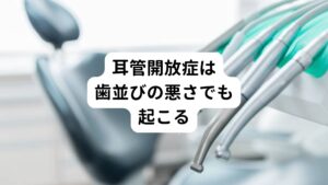 耳管開放症は、交換神経と副交感神経のバランスが崩れることで心身に不調をきたす状態のことをいいます。
耳管開放症は、過度のストレスやホルモンバランスが崩れてしまうことが原因で起きたり、生活習慣が大幅に変わることも引き起こされます。
歯科領域では歯並びが悪いことで噛み合わせのバランスが崩れることがきっかけでも起こります。
とくに嚙み合わせが悪いことで肩こりや頭痛などさまざまな不調を引きおこし、その結果耳管開放症を発症することがあります。