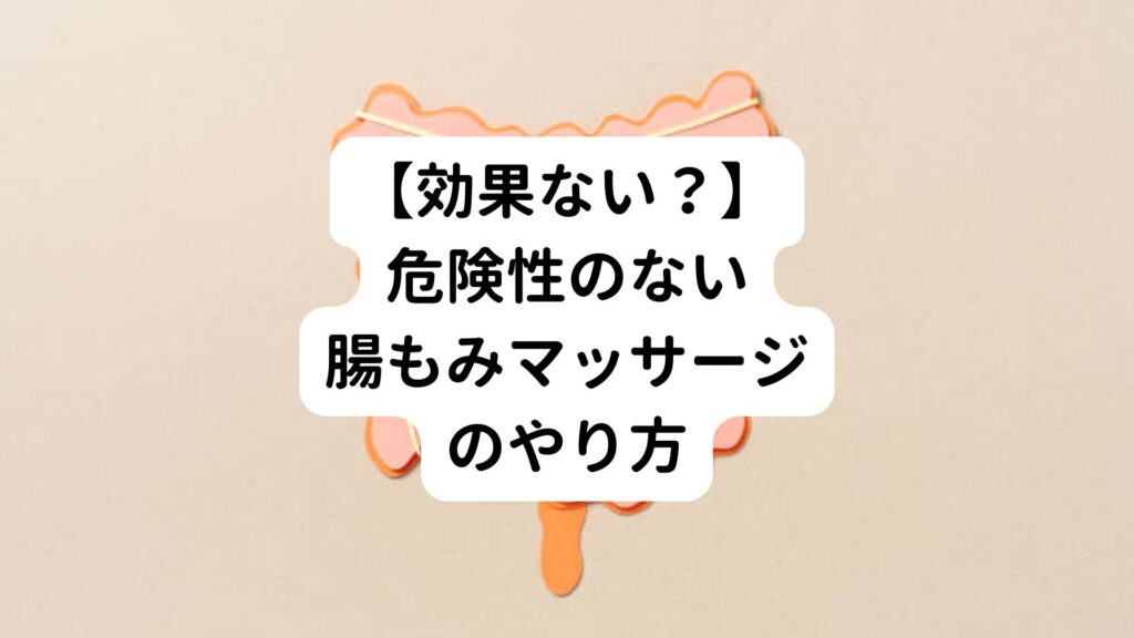 【効果ない？】危険性のない腸もみマッサージのやり方