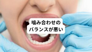噛み合わせが悪いまま食事を続けていると、上の歯と下の歯が強く当たっている部分に負担がかかったり、顎関節に必要以上に負担がかかったりすることがあります。
この状態は口周りの筋緊張だけでなく、肩や首などまで緊張して首こりや肩こりの症状が起こります。
この状態を放置すると首こりや肩こりから頭痛などの症状を引き起こすことがあります。
これらの嚙み合わせによる関連痛が心身のストレスとなって耳管開放症を引き起こす可能性があります。
