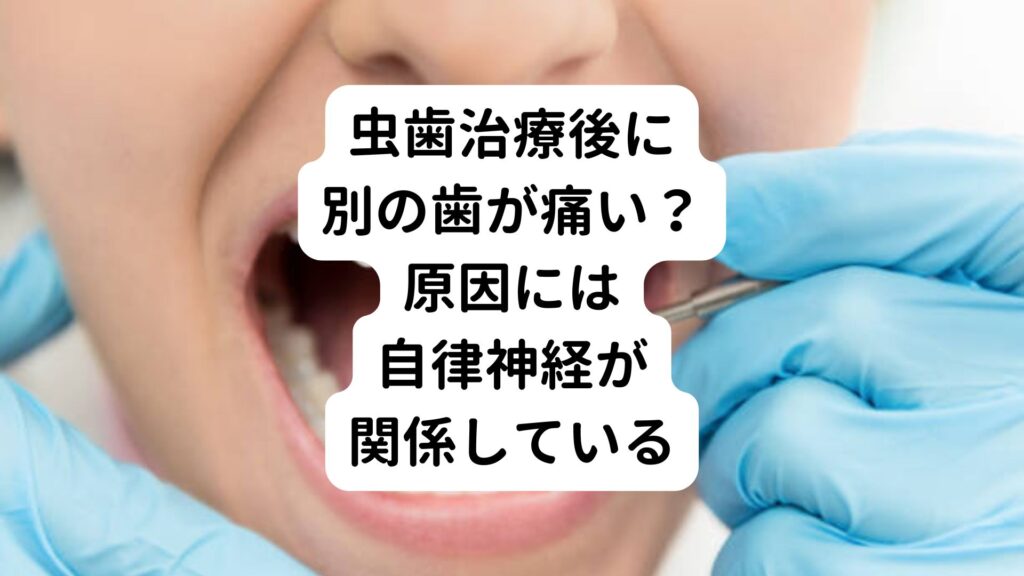 虫歯治療後に別の歯が痛い？原因には自律神経が関係している