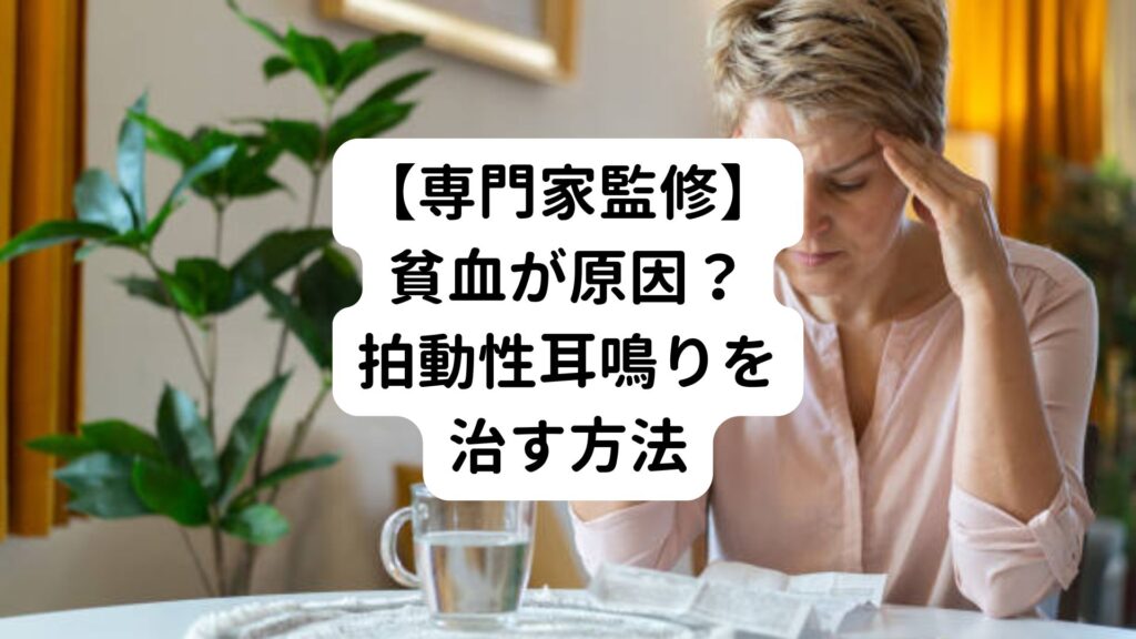 【専門家監修】貧血が原因？拍動性耳鳴りを治す方法