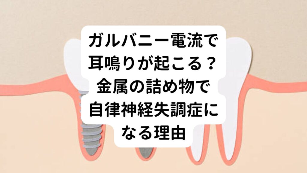 ガルバニー電流で耳鳴りが起こる？金属の詰め物で自律神経失調症になる理由