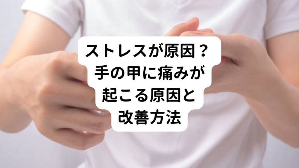 【ストレスが原因？】 手の甲に痛みが起こる原因と改善方法