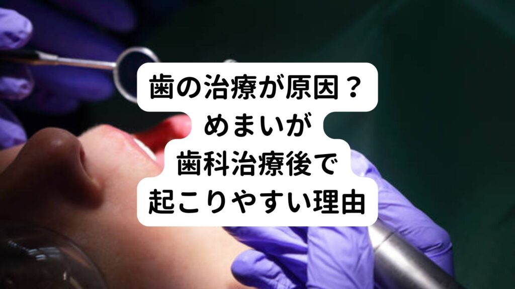 【歯の治療が原因？】めまいが歯科治療後で起こりやすい理由