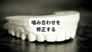 噛み合わせのバランスは食事をする際に重要です。
きちんと噛めることは顎の負担を軽減させてストレスが溜まることがありません。
また、正しく噛み合わせていると、スポーツの際のパフォーマンスにもよいといわれています。
一流のアスリートは瞬間的な力を出すために、正しい噛み合わせができているのといないのでは結果に差が出ると考えられています。