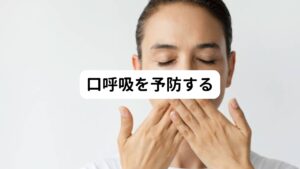 通常は呼吸する際、鼻呼吸が正しい呼吸です。
しかし、歯並びが悪いことで口が閉じにくくなると、口呼吸になってしまいます。
この口呼吸がある方は歯並びが悪い状態である可能性があります。
そのため、矯正治療をすると、口が閉じやすくなり、口呼吸が改善しやすくなります。
さらに口を閉じて呼吸をすることが維持できれば、歯並びはバランスを保つことができます。
しかし、口呼吸によって口が開いたままになると歯並びが悪くなってしまいます。
また、口が乾燥しやすくなるので、細菌が増殖しやすくなり虫歯や歯周病のリスクも高めます。
そのほかには、鼻には鼻毛によるフィルター機能でウイルスや細菌からの侵入を守っていますが、口にはその役割がないため、ウイルスや細菌をダイレクトに吸い込んでしまい、感染症のリスクが高めてしまいます。