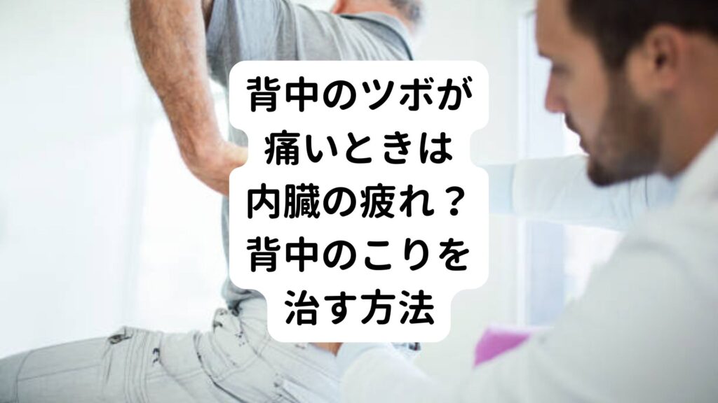 背中のツボが痛いときは内臓の疲れ？背中のこりを治す方法