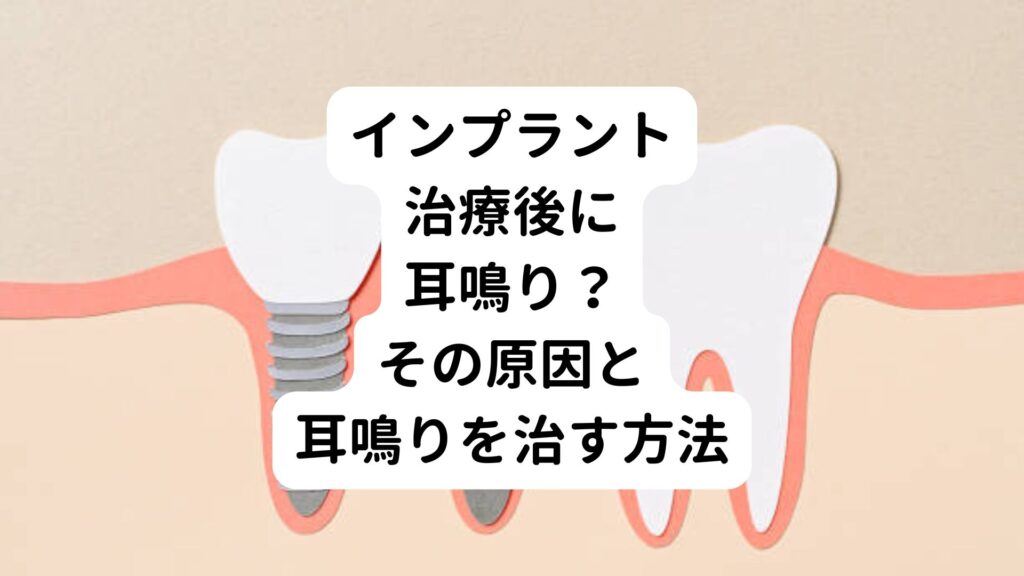 インプラント治療後に耳鳴り？その原因と耳鳴りを治す方法