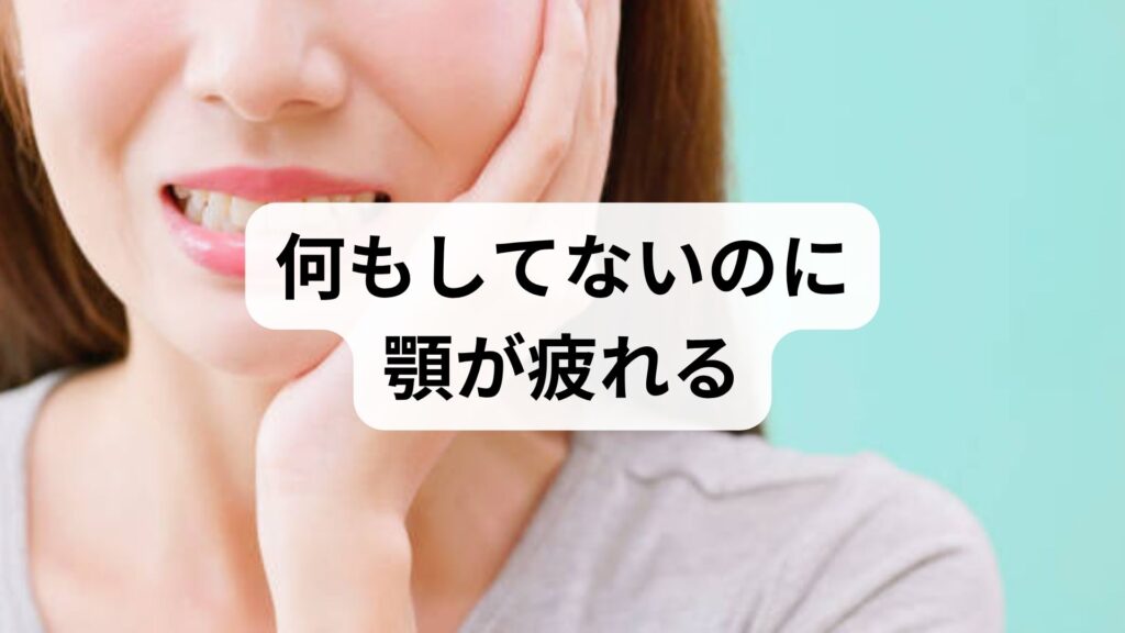 何もしてないのに顎が疲れる…その正体は？原因と今すぐできる解消法をプロが解説