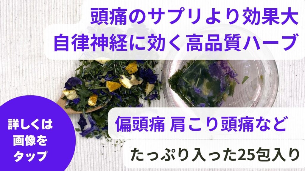 偏頭痛のサプリでおすすめは？｜緊張型頭痛に効くサプリも解説