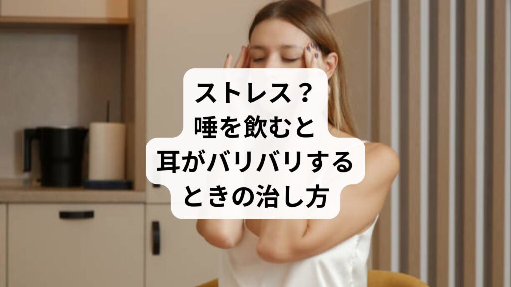ストレス？｜唾を飲むと耳がバリバリするときの治し方