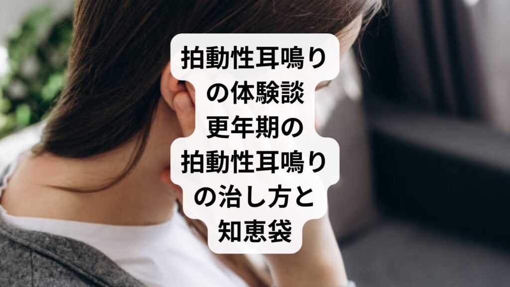 拍動性耳鳴りの体験談｜更年期の拍動性耳鳴りの治し方と知恵袋