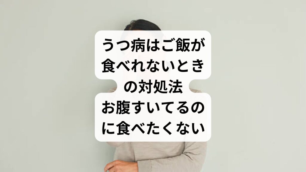 うつ病はご飯が食べれないときの対処法｜お腹すいてるのに食べたくない