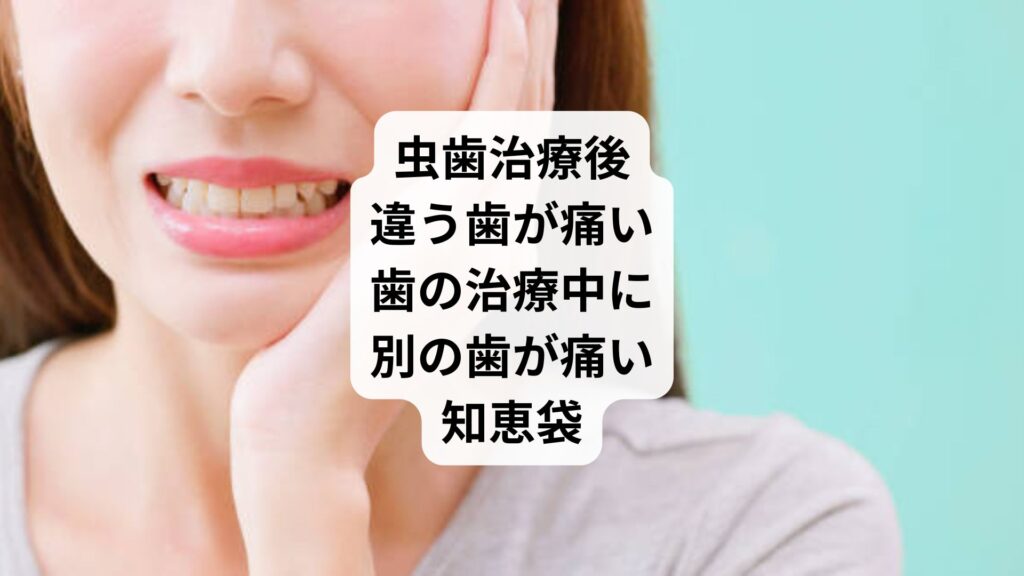 虫歯治療後違う歯が痛い|歯の治療中に別の歯が痛い知恵袋