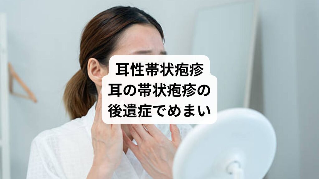 耳性帯状疱疹|耳の帯状疱疹の後遺症でめまい