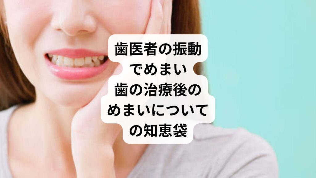 歯医者の振動でめまい|歯の治療後のめまいについての知恵袋