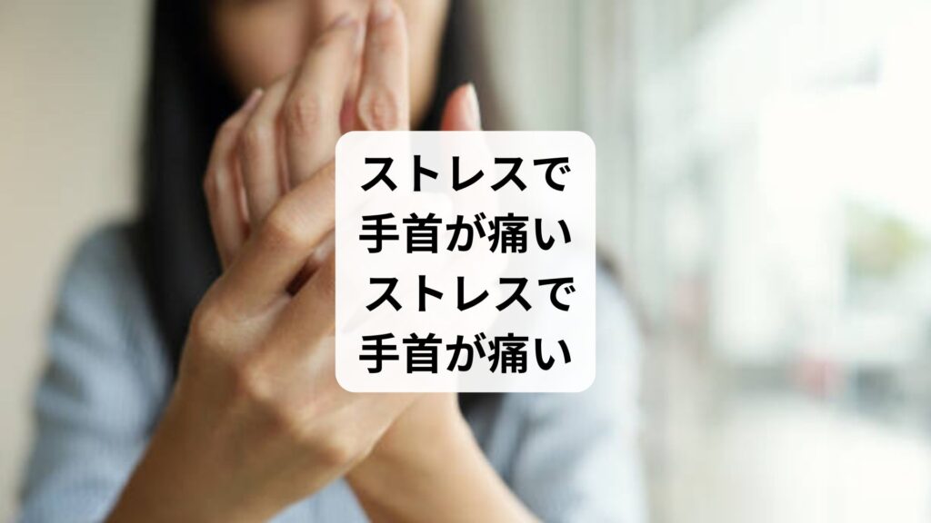 ストレスで手の甲が痛い| ストレスで手首が痛い