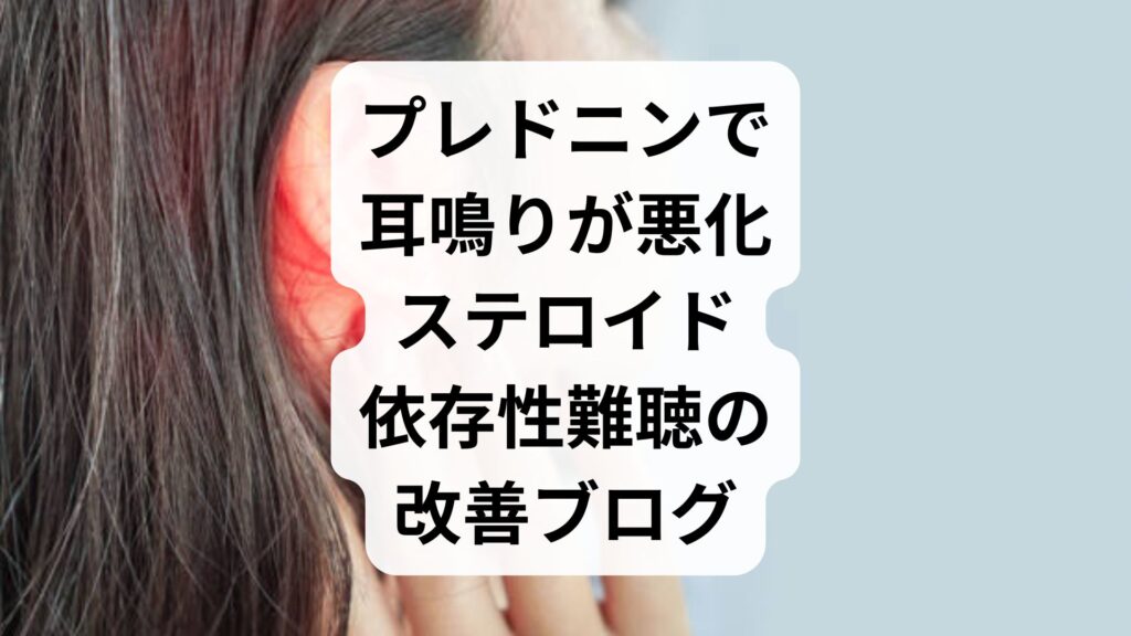 プレドニンで耳鳴りが悪化｜ステロイド依存性難聴の改善ブログ