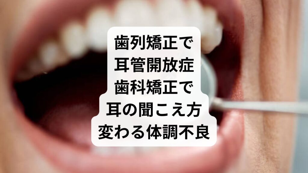 歯列矯正で耳管開放症｜歯科矯正で耳の聞こえ方変わる体調不良