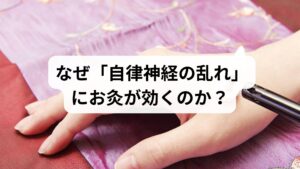 自律神経は、自分の意思とは関係なく働く「交感神経（アクセル）」と「副交感神経（ブレーキ）」の2つで成り立っています。ストレスや不規則な生活が続くと、アクセルが踏みっぱなしの状態になり、体に様々な不調が現れます。

お灸がもたらす3つのメリット
・温熱によるリラックス効果： ツボを温めることで血管が拡張し、副交感神経が刺激され、深いリラックス状態へ導かれます。
・血流改善と内臓機能の活性化： お腹や手足のツボを温めることで、自律神経の乱れからくる胃腸トラブルや冷えを解消します。
・「脳」の休息： じわっとした温かさは、ストレスで過敏になった脳の緊張を和らげる効果があります。