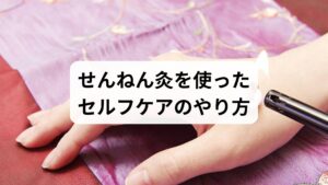 初心者の方には、ドラッグストア等で購入できる**「台座灸（せんねん灸など）」**がおすすめです。

正しい手順
1.ツボを見つける： 指で押して「痛気持ちいい」と感じる場所を探します。
2.火をつける： 台座の裏のシールをはがし、お灸に火をつけます。
3.ツボに置く： じんわり温かさを感じるまで（約3〜5分）そのまま待ちます。
4.取り除く： 熱さを強く感じたら、我慢せずに取り除きましょう。

注意点：やってはいけないタイミング
・飲酒後・入浴前後30分以内： 血流が激しく変化し、のぼせやすくなります。
・発熱時： 体の炎症を悪化させる恐れがあります。