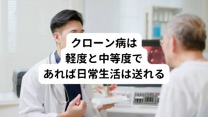 クローン病の治療については、クローン病そのものが長期にわたって続く病気であるため、現在は「寛解」の状態をできるだけ保てるように治療を行うことが西洋医学の一般的な方法です。
日常生活での制限ができるだけ少なくなるように、薬物療法や栄養療法、時には手術を行いながら、その方に合わせた良い状態となるように目指していきます。

軽度や中等度の方では、薬物療法や栄養療法が中心となります。
これらの治療で症状が抑えられる場合には、生活上の注意を守りながら、普通の日常生活は送ることができます。

症状が重くなってくると、入院して治療を行うことになります。
また、腸に穴が開いてしまう、腸が狭くなるなどして詰まったり、お腹に膿が溜まった場合には、薬物療法や栄養療法ではなく手術することになります。