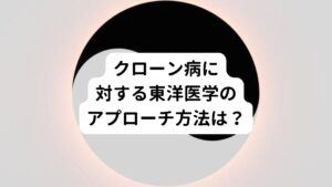 クローン病は、主に小腸や大腸などの消化管に炎症が起きることにより、ただれて潰瘍ができる原因不明の慢性病のひとつです。
西洋医学(病院やクリニック)では原因不明のため、治療は薬物や栄養剤による対症療法のみで行われます。

クローン病は難病指定されていますが、東洋医学では改善できる病気です。
クローン病は東洋医学の観点から、次の2点を押さえることで改善が可能です。