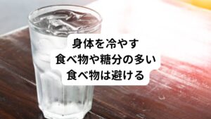 2つ目は体を冷やす食べ物を避けることです。
東洋医学は薬膳にも通じているように食べ物と病気は非常に関係していると考えます。
そのため食べ物に着目することは、東洋医学の経験から導いた最適な治療方法です。

病院ではクローン病は原因不明と診断しているため、具体的な食べ物との因果関係はわかりません。
しかし東洋医学ではクローン病になる人は、甘いお菓子やチョコレート、白砂糖、アイスクリーム、アイスコーヒー、フルーツ、サラダをよく食べる傾向にあると考えられています。
糖分が多く身体を冷やす食べ物はクローン病には大敵であるため、まずはこれらを控えると改善されていきます。

例えばコーヒーを飲みたい場合ははホットにして身体を冷やさないようにし、もし我慢できるようならお茶や水に変えましょう。
フルーツを摂りたい場合は、パイナップルやバナナ、マンゴー、パパイヤ、スイカといった南国系や夏に食べる果物は身体を冷やすので控えるようにします。
りんごやみかんなどは、あまり身体を冷やさないので安心です。

糖分と冷たさを兼ね備えたアイスクリームは一番身体に悪いので避けましょう。
葉物のサラダも体を冷やすため注意が必要です。

これらの食べ物を2〜3ヶ月控えるだけでも症状が少し変わったと感じることがあります。
クローン病は東洋医学からすると難病ではありません。
症状は改善することができる病だと私は考えております。