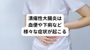 潰瘍性大腸炎の症状は以下の通りです。
・持続性、または反復性の粘血便(血の混じった便)
・血便
・下痢
・腹痛
・発熱
・体重減少
・嘔気
・嘔吐
・貧血
など様々な辛い症状が起こります。