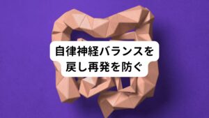 潰瘍性大腸炎は精神的な不安も高まり自律神経のバランスが崩れます。
潰瘍性大腸炎の原因には、大きなストレス、疲れ、頑張りすぎなどによる自律神経の機能低下も含まれます。

この自律神経は身体の血流や体温など器官の働きを一定に保つ機能があります。
この自律神経のバランスが乱れて崩れてしまうと、
・動悸
・不眠
・食欲不振
・だるさ
・不安
・イライラ
などの自律神経失調症の症状を潰瘍性大腸炎とともに伴いやすくなりまｓ。
自律神経の働きを正常に戻すことは潰瘍性大腸炎の改善には欠かせません。