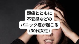 【主訴】
主な症状は頭痛の他に不安感、睡眠障害、時々パニック発作で息が苦しくなるといったものがあります。
もともと学生の頃から頭痛がひどく頭痛持ちでした。
最近になって急に我慢できない程の頭痛が頻繁に起こるようにになり、ロキソニンなどの鎮痛薬や頭痛薬をあれこれ試して服用していた。
しかし、日に日に薬が効かなくなり頭痛やそれ以外の症状がひどくなってしまいました。
子育てで常に心休まる暇がない状態です。
眠れない日が続き、最近になり急な不安感やパニック発作が出る様になりました。
心療内科を受診し、抗不安薬を処方されたが服用に抵抗があったため飲まずに様子を見ていた。