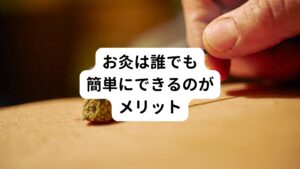 さて、お灸は、鍼治療と併せて「鍼灸」と呼ばれます。
鍼治療は、ツボをピンポイントでツボを刺激する必要があり、国家資格を持った鍼灸師が施術しなければなりません。

その点、お灸は、ツボをピンポイントでとらえる必要がなく、エリアとして刺激します。
そのため使用法を正しく守れば、どなたでも簡単にできるセルフケアです。

ご自宅で誰でも簡単にできる点が、お灸の大きなメリットといえるでしょう。