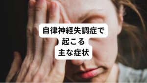 自律神経失調症とは、自律神経が乱れることが原因で生じる病気です。

この自律神経は活動時に優位となる「交感神経」と休息時に優位となる「副交感神経」の2つがお互いにバランスをとりながら24時間働き続けています。
この交感神経と副交感神経のバランスが崩れると、身体的・精神的症状が現れてきます。

【身体的症状】
・眠れない
・吐き気
・多汗
・倦怠感
・頭痛
・動悸
・めまい
など

【精神的症状】
・イライラする
・不安感
・緊張感
・抑うつ
など

これら自律神経の不調に対して西洋医学では薬を組み合わせることで自律神経を整え、自律神経失調症の症状の改善を促しています。
しかし、自律神経失調症に直接効く薬というものは存在しません。
なかには依存性や副作用が強いものもあります。
そのため服用するまえに処方された薬について知ることは自律神経失調症を治すうえで大切です。