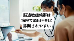 とくに脳過敏症候群は、片頭痛に対して一般的な頭痛薬をくり返し服用することで起こる薬物乱用頭痛で進行すると考えられています。
この脳過敏症候群に罹ったとしても命が危ないということにはなりません。

しかし、人によっては四六時中、脳過敏症候群の症状によって悩まされることがあり、日常生活はもちろんのこと、社会生活を送るうえでも支障をきたすぐらいの強い症状が出ることがあります。
しかも、病院に行っても「原因不明の頭痛」、「原因不明の耳鳴り」や「検査上は問題ない」ということで片付けられてしまう事が多いのです。