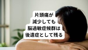 しかし、片頭痛が弱まったからといって、以前から起きていた大脳の興奮が治まったというわけではありません。
片頭痛の度に大脳が興奮を繰り返すと、後頭葉や側頭葉、さらには視床という感覚の中枢から、小脳までその興奮の刺激情報が繰り返し伝えられます。
結果として、片頭痛が減少したとしても脳の各部位は誤作動したままの状態であるため、脳過敏症候群の症状が後遺症として残ると考えられています。