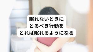 こういった不眠症状は仕事や家事など生活に大きな支障を及ぼしてしまいかねません。
また、身体的にも精神的にも不眠が続くことは辛いものです。
中には「病院に通院しても不眠が改善されない」という方や「睡眠導入剤のような睡眠薬がないと一睡もできない」といった方などご自身でどう対処していけば良いのかがわからずに悩んでいる方も大勢いらっしゃると思います。

しかし、この睡眠は習慣性に基づく身体の反応によって得られるものです。
たとえ眠れなかったとしてもとるべき正しい行動を繰り返し行うことで「夜になったら眠くなる」という反応は誰でも得られることができます。
では夜眠れないときにどのような行動をとれば睡眠が習慣的にとられるのか、解説していきます。