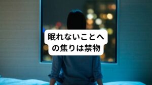 なかなか寝付けないときに「眠ろう、眠ろう。」と気持ちが焦るほど、頭は興奮して冴えてきてしまいます。
覚醒から睡眠に移行するためにはとくに自律神経である交感神経が優位な状態から副交感神経優位に切り替わる必要があります。

そのため「眠らなければ」と考えていると心理的な緊張が高まり、逆に交感神経が優位な状態へと進んでしまいます。
こうなってしまうとますます眠れなくなるという悪循環に陥ってしまいます。

まず第一条件として眠るために大切なのは、とにかく心身をリラックスをすること。
では、心身の緊張を和らげるリラックスするための方法をご紹介します。