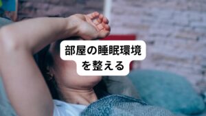 良い睡眠をとるためには睡眠環境を整えることから始めましょう。
とくに部屋の温度や湿度は寝付きに影響を与えます。

寒すぎると体温を保とうとして血管が収縮して身体に熱が溜まってしまい、逆に暑くて湿度が高くても皮膚から熱が逃げていかず熱が溜まってしまいます。
どちらの場合でも身体内部の温度が効率的に下がらないために睡眠モードに入りにくく寝付きが悪くなります（※１）。

そのため温度と湿気に気を付けながら、エアコンを上手に使って室内を調節しましょう。
また、部屋の明かりは不安を感じない程度まで暗く落とします。

このような環境に部屋を整えたら、いつでも寝られるようにベッドに入ります。
次に紹介する、睡眠モードを入れるためのリラックス法を試してみてください。