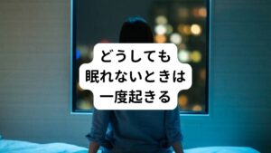 リラックスしようと色々試したけれでも、「どうしても眠れない」というときは思い切って一度起き上がりベッドから離れてしまいましょう。
眠れない中で暗いところで目を閉じて横になっていると、ネガティブな思考が頭を巡りやすくなる傾向があります（※３）。

また、ベッドの中での眠れない経験を何度も繰り返すと、脳が「ベッド＝眠れない場所」と記憶してしまい、余計に眠れない状態が慢性化してしまう恐れがあります。
リラックスできていない状態で「とりあえず横になる」というのは避けましょう。

気持ちを切り替えていったんベッドから出たら、身体を興奮させないよう穏やかに過ごすようにしましょう。
眠気を誘うような退屈な本を読むのもおすすめです。
また気になっていたことがあるならば、片付けてしまえば安心して眠れるかもしれません。

しかし、スマホやタバコ、カフェインには頭を覚醒させてしまうので避けましょう。
またアルコールも良くありません。
アルコールには入眠効果がありますが、アルコールが切れたあと眠りが浅くなり途中で目が覚めやすくなります。
また、飲酒が習慣化してしまうと入眠効果も弱まってしまうため、寝付くために必要なアルコール量がどんどん増えてしまいます。