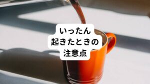 しかし、スマホやタバコ、カフェインには頭を覚醒させてしまうので避けましょう。
またアルコールも良くありません。

アルコールには入眠効果がありますが、アルコールが切れたあと眠りが浅くなり途中で目が覚めやすくなります。
また、飲酒が習慣化してしまうと入眠効果も弱まってしまうため、寝付くために必要なアルコール量がどんどん増えてしまいます。