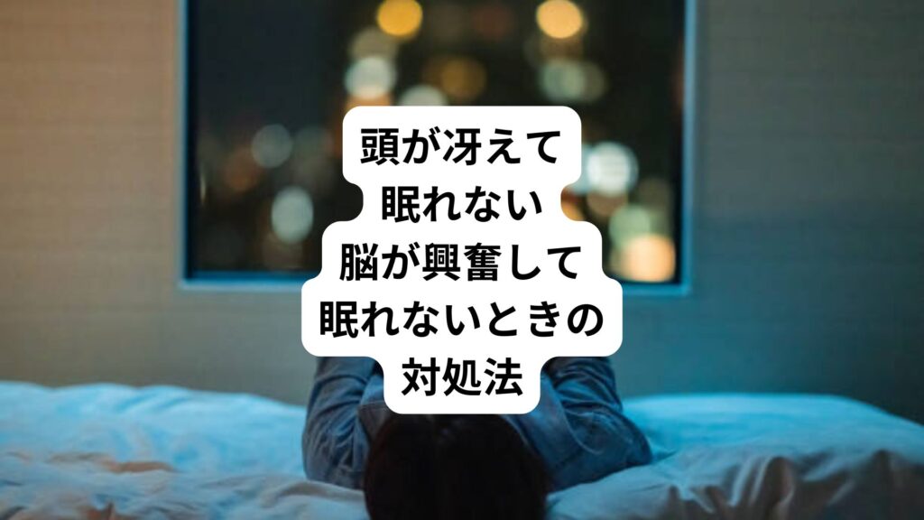 頭が冴えて眠れない｜脳が興奮して眠れないときの対処法