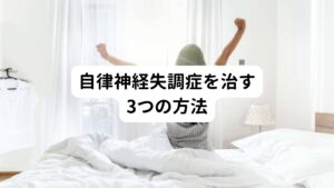 ①バランスのいい食事
規則正しく食事を摂り、なおかつ栄養面では偏りがない食事を心がけましょう。
決まった時間に食事を摂ることは自律神経の安定につながります。

②良質な睡眠時間
夜は決まった時間に寝て、朝は朝日が浴びれる時間には起きるようにします。
睡眠は6時間半~8時間が目安です。
睡眠中は成長ホルモンの促進や体内細胞の修復が行われ、自律神経も回復される効果があります。

③適度な運動
運動といっても、激しい運動は自律神経を整えるにあたっては逆にマイナスになります。
また運動もいきなりやりすぎてしまうと、交感神経が優位となり、自律神経が乱れてしまいます。
普段運動されていない方は、少しずつの運動を心がけましょう。