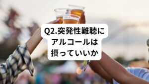 A1.ステロイド使用中はアルコールを避けてください
突発性難聴は脳梗塞や心筋梗塞のように、「耳に血栓ができた状態」だと考える医師もいらっしゃいます。
お酒に含まれるアルコールには利尿作用があるので、血中の水分が減少し血液がドロドロになって血栓が起こりやすくなります。
この血流障害は聴力の回復を妨げるため、ステロイドやプロスタグランジンの使用中に飲むのはやめるようにしましょう。
ステロイドやプロスタグランジンの治療が終了したら、飲んでいただいても良いですが、体の水分が減少しやすくなるためお酒を飲む量と同じくらいの量の水をこまめに飲むようにしましょう。