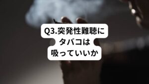 A1.タバコは避けるようにしましょう
ニコチン自体に突発性難聴の難聴や耳鳴り、音の響きを悪化させる作用はありません。
しかし、煙を吸入すると末梢血管の酸素量が低下し、難聴の回復を妨げてしまいます。
ニコチンを含まない電子タバコであれば、使用していただいても大丈夫です。