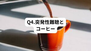 A1.ステロイド使用中は避けるようにしましょう
コーヒーに含まれるカフェインの作用でめまいが強く出ることがあります。
そのためステロイド使用中のコーヒーは避けるようにしましょう。
また日常的にコーヒーを飲んでいた方の場合はステロイド終了後は適度にコーヒーを飲むようにしましょう。
ステロイドの離脱症状や、カフェインの依存からくる頭痛を回避することができます。